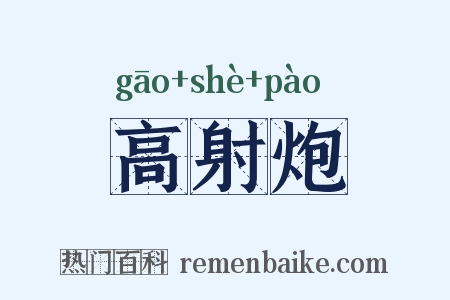 高射炮是什么意思的图片